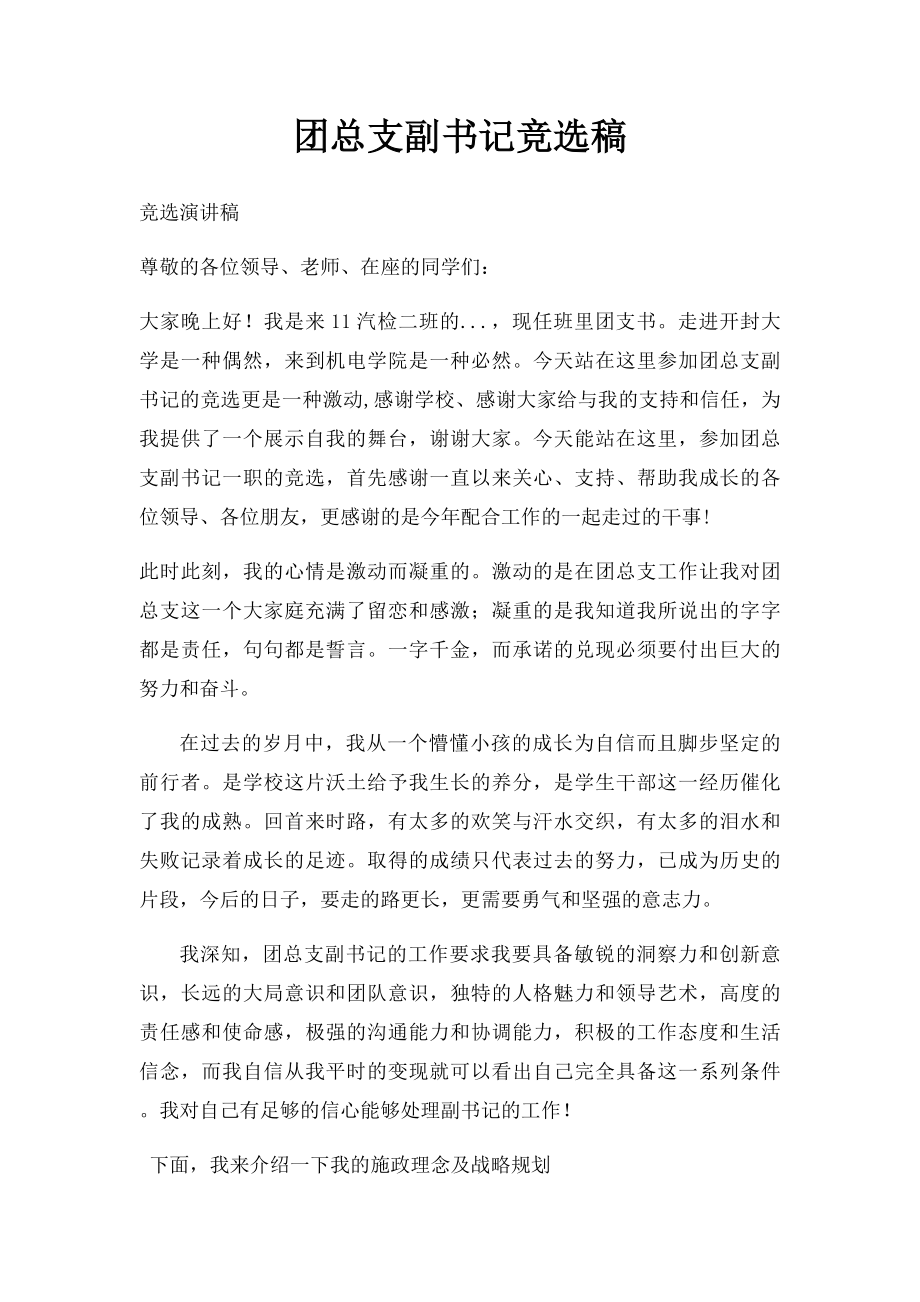 团总支副书记竞选稿.docx_第1页