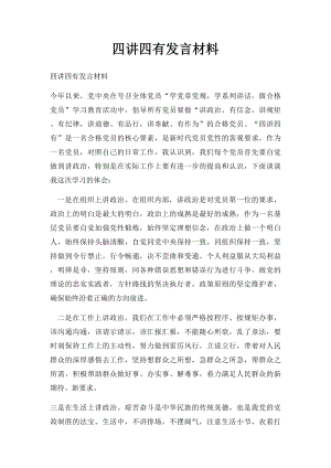 四讲四有发言材料.docx