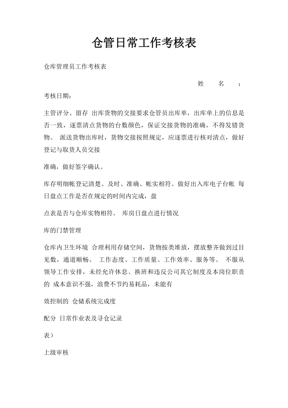 仓管日常工作考核表.docx_第1页