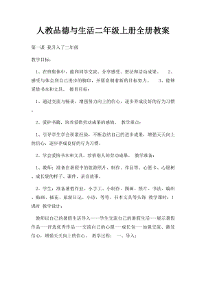 人教品德与生活二年级上册全册教案.docx