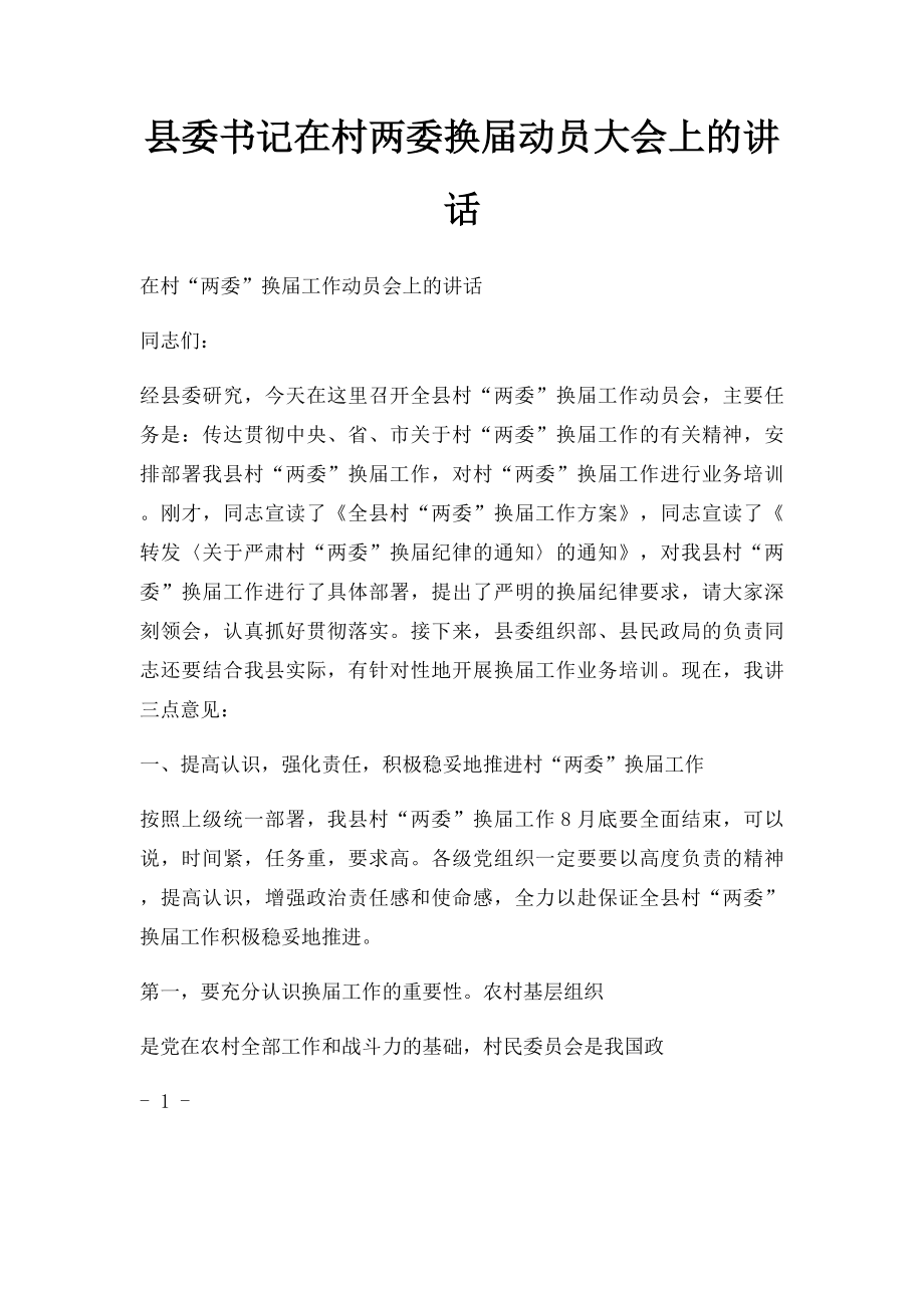 县委书记在村两委换届动员大会上的讲话.docx_第1页