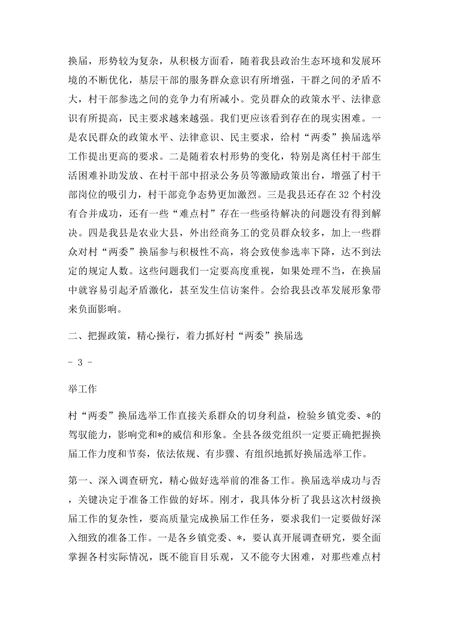 县委书记在村两委换届动员大会上的讲话.docx_第3页