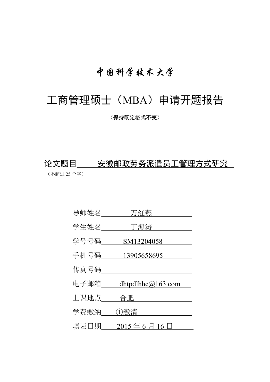 中国科技大学MBA论文开题报告(6.18修改）——SM13204058.doc_第1页