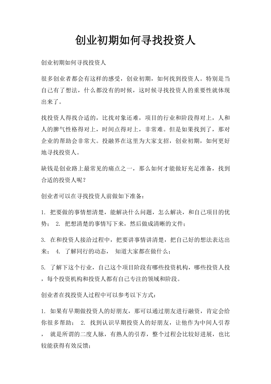 创业初期如何寻找投资人.docx_第1页