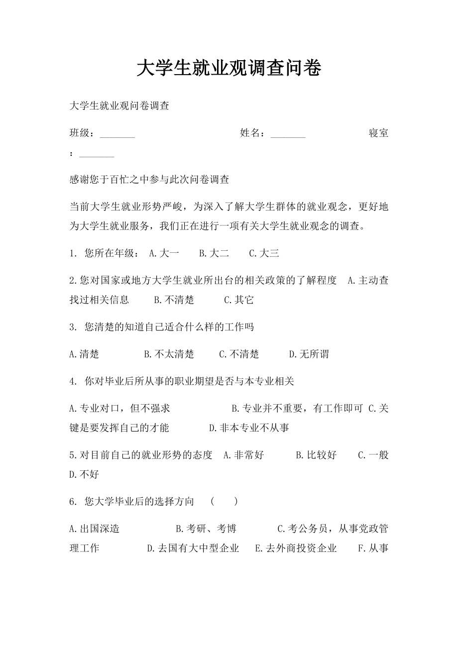 大学生就业观调查问卷.docx_第1页