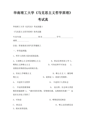 华南理工大学《马克思主义哲学原理》考试真.docx