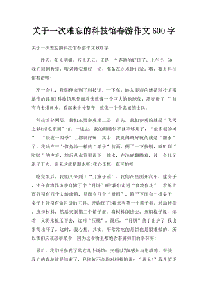 关于一次难忘的科技馆春游作文600字.docx