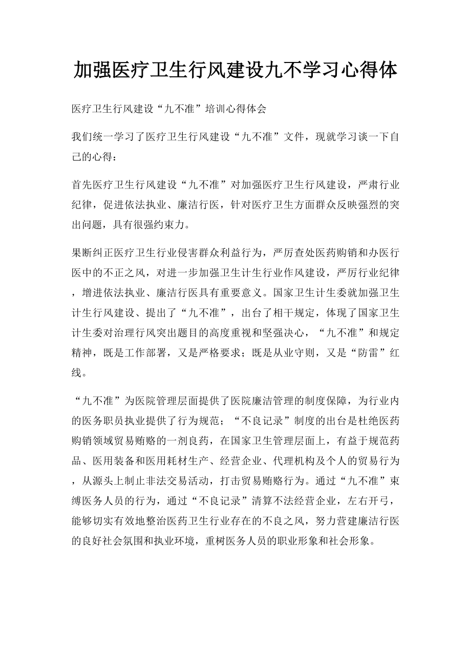 加强医疗卫生行风建设九不学习心得体.docx_第1页