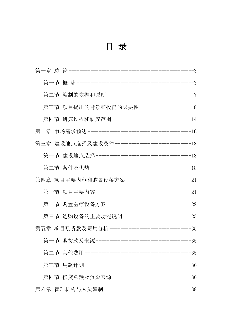 某市第一医院利用奥地利政府贷款引进医疗设备项目可行性研究报告.doc_第1页