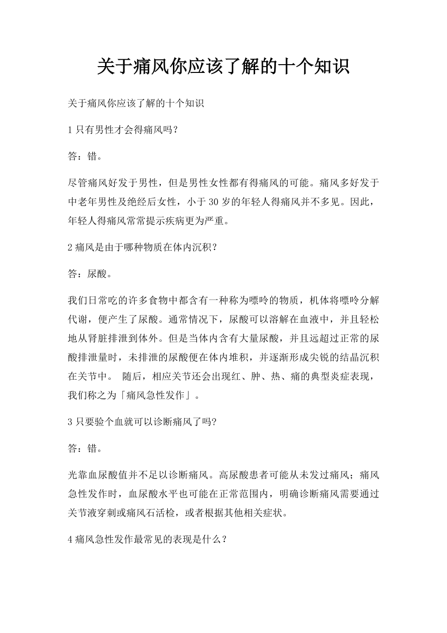 关于痛风你应该了解的十个知识.docx_第1页