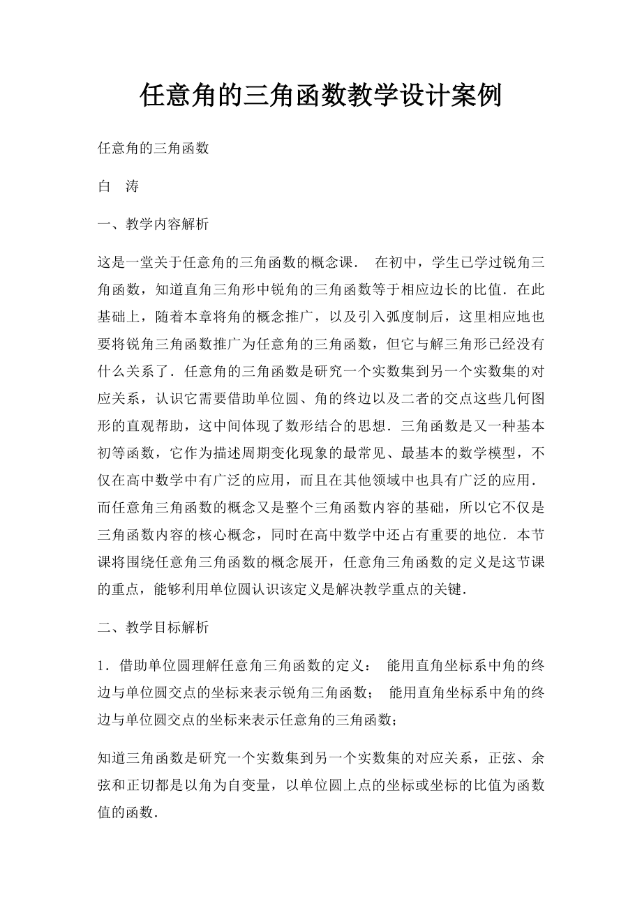 任意角的三角函数教学设计案例.docx_第1页