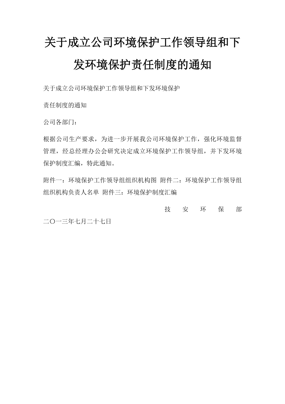 关于成立公司环境保护工作领导组和下发环境保护责任制度的通知.docx_第1页