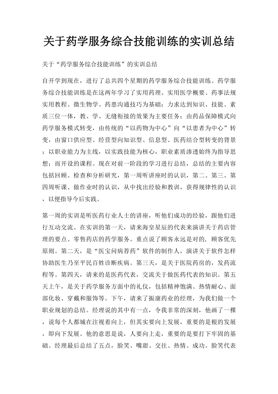 关于药学服务综合技能训练的实训总结.docx_第1页