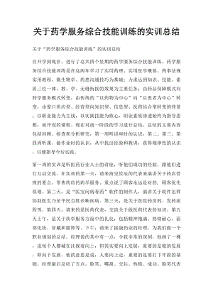 关于药学服务综合技能训练的实训总结.docx