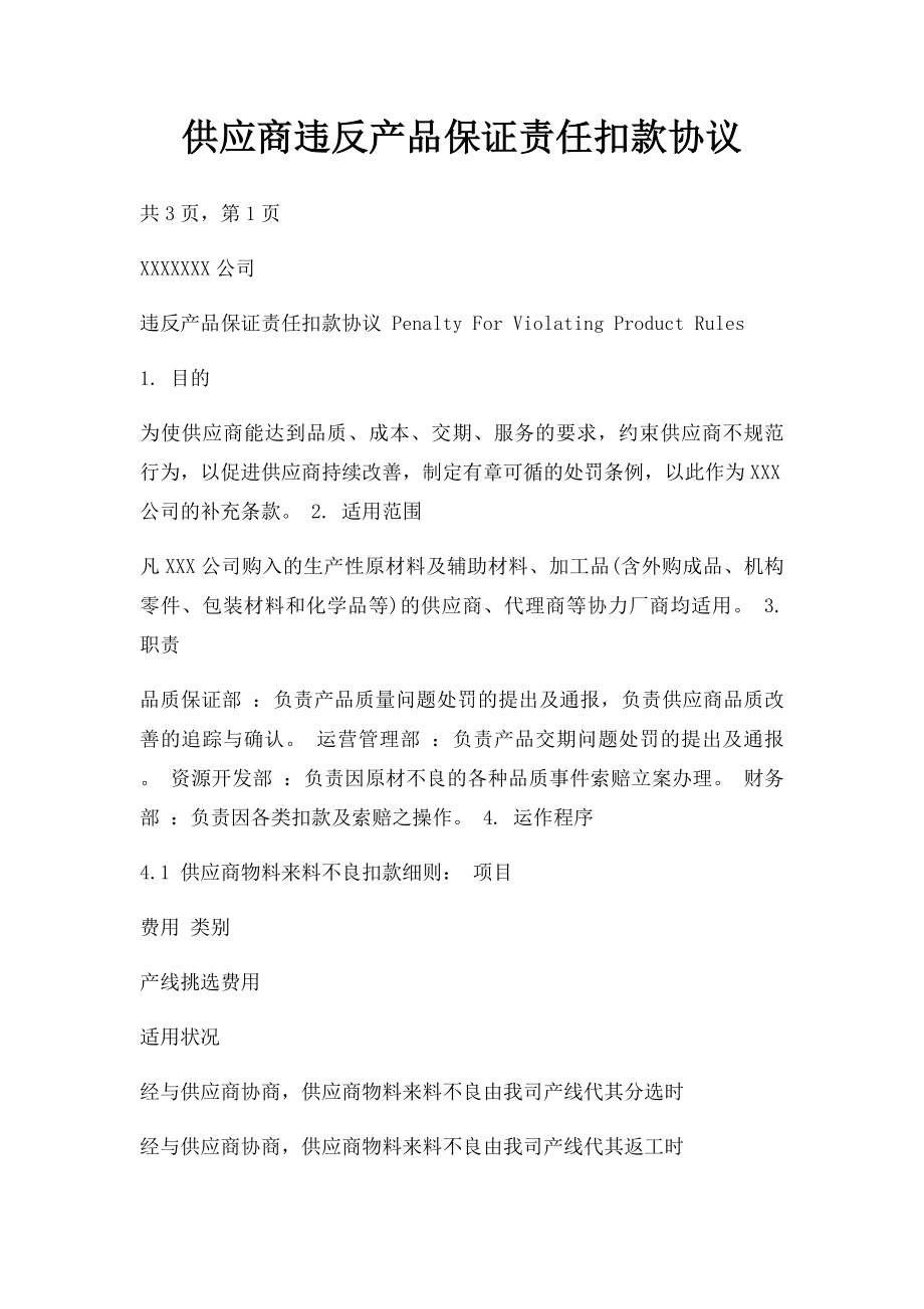 供应商违反产品保证责任扣款协议.docx_第1页