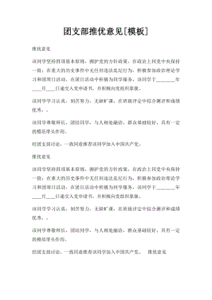 团支部推优意见[模板].docx