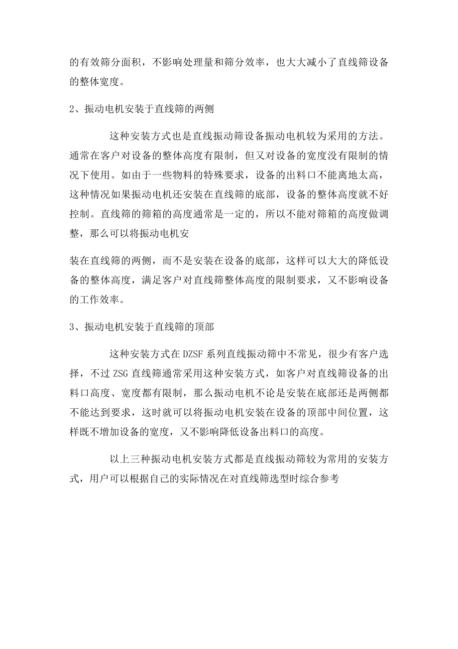 分析直线振动筛振动电机的几种安装方式.docx_第2页