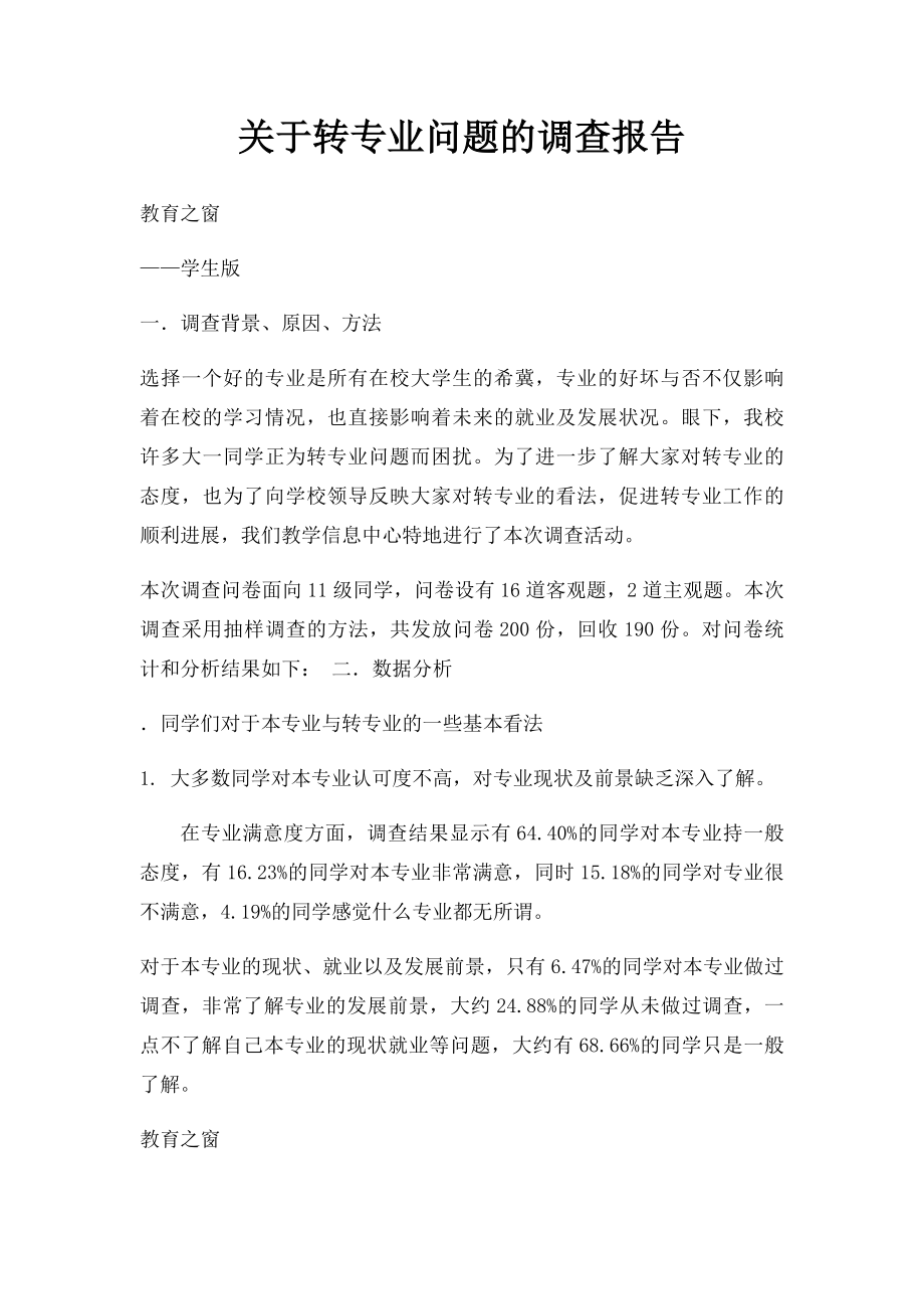 关于转专业问题的调查报告.docx_第1页