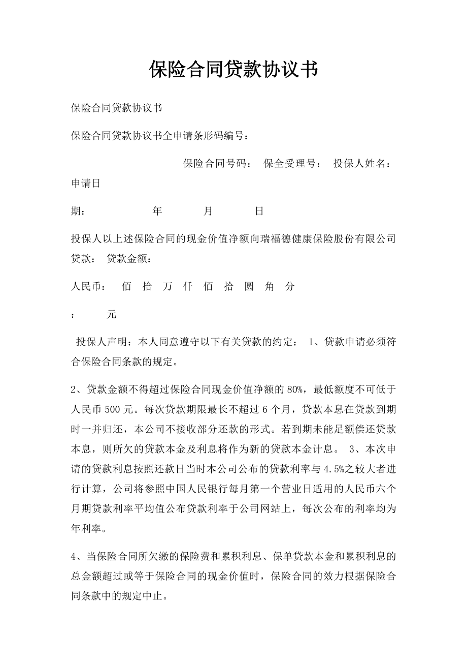 保险合同贷款协议书.docx_第1页