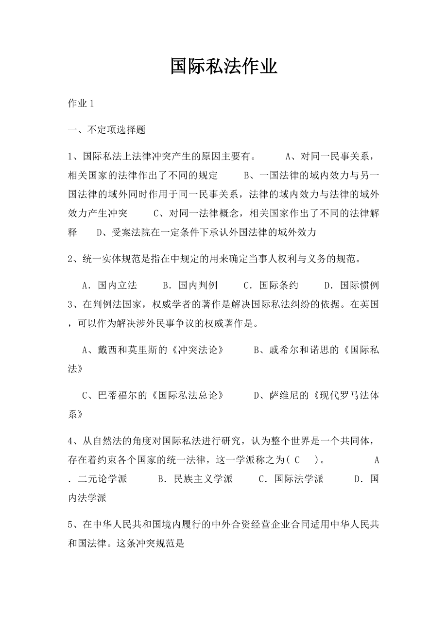 国际私法作业.docx_第1页