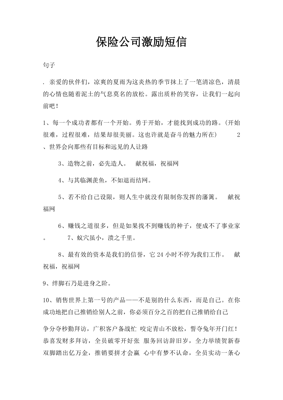 保险公司激励短信.docx_第1页