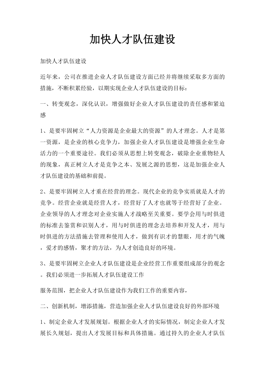 加快人才队伍建设.docx_第1页