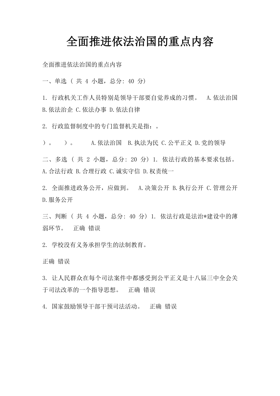 全面推进依法治国的重点内容.docx_第1页