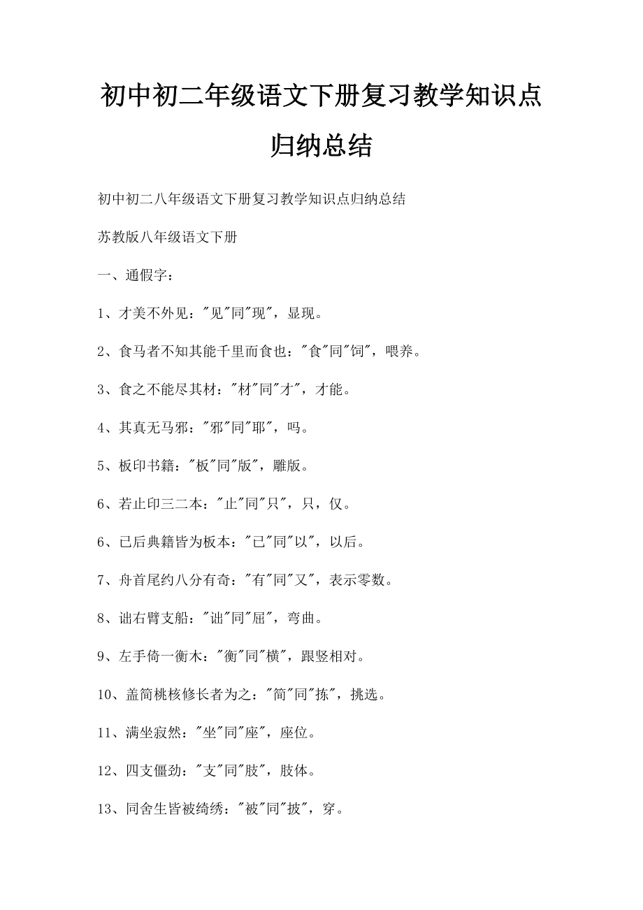 初中初二年级语文下册复习教学知识点归纳总结.docx_第1页