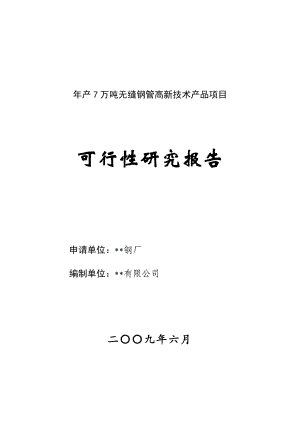 产7万吨无缝钢管高新技术产品项目可行性研究报告.doc