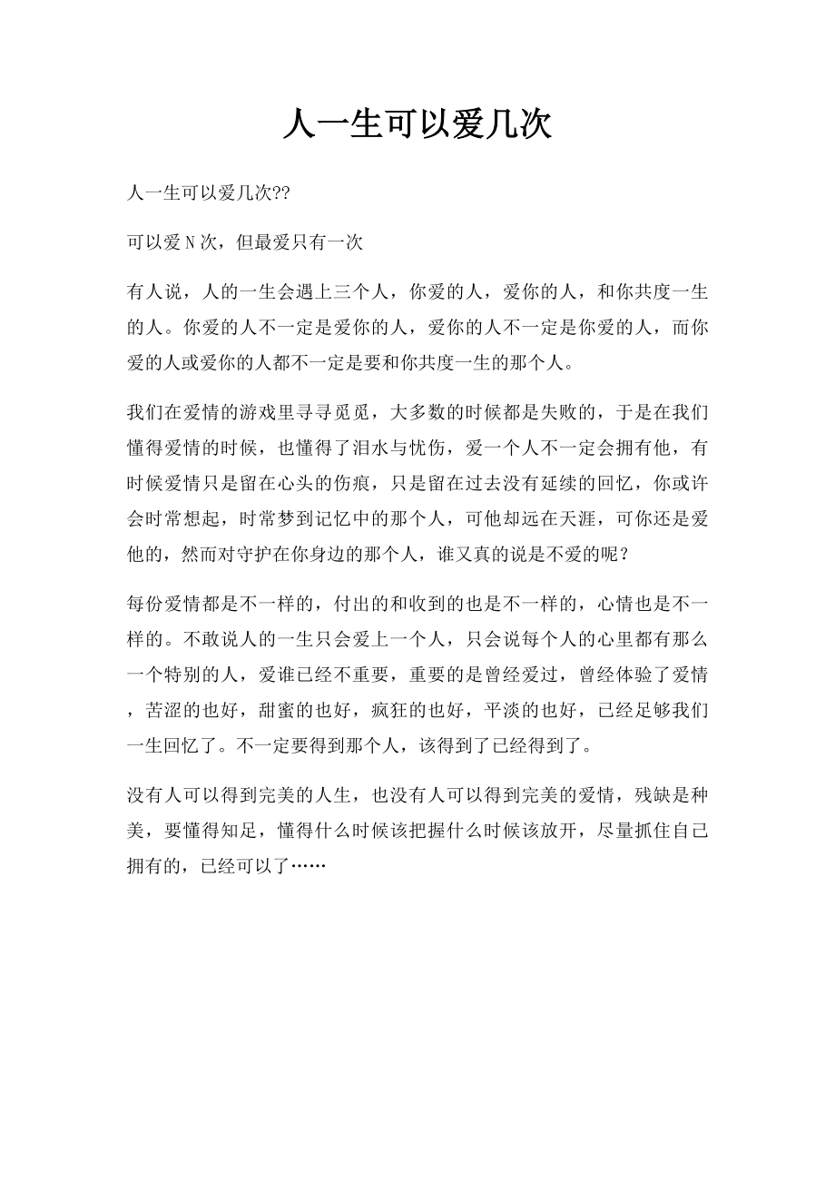 人一生可以爱几次.docx_第1页