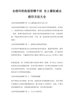 去痘印的洗面奶哪个好 史上最权威去痘印方法大全.docx