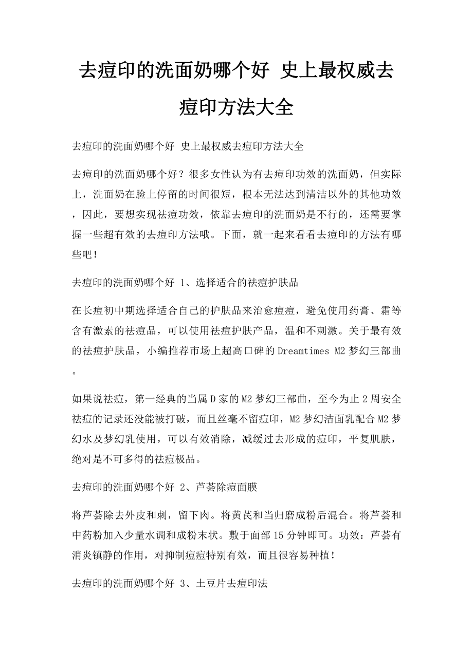 去痘印的洗面奶哪个好 史上最权威去痘印方法大全.docx_第1页