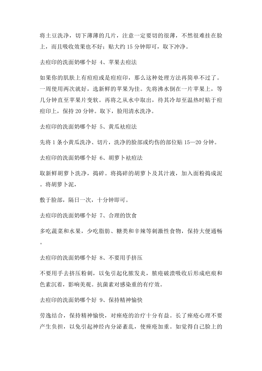 去痘印的洗面奶哪个好 史上最权威去痘印方法大全.docx_第2页