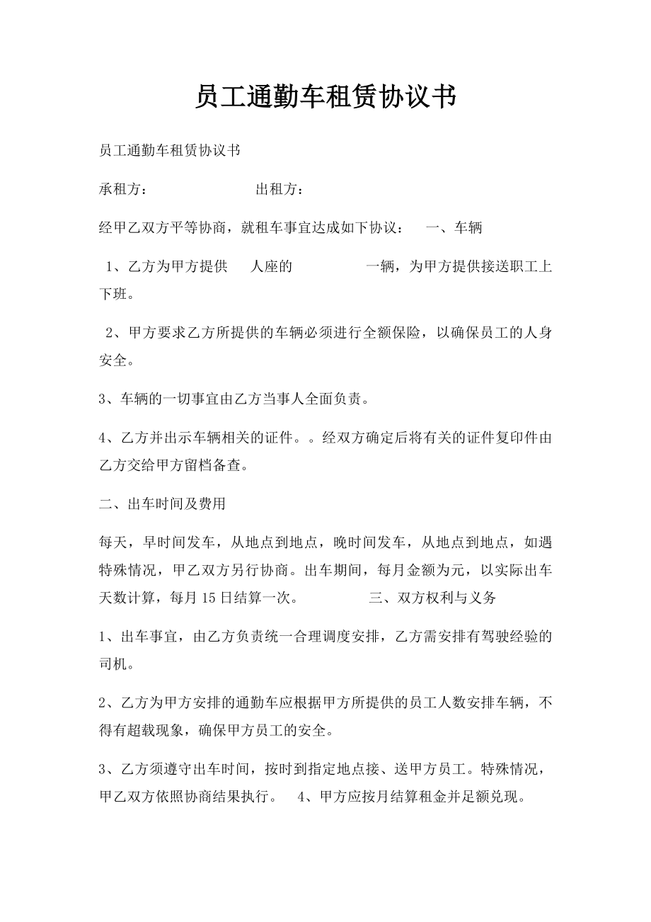 员工通勤车租赁协议书.docx_第1页