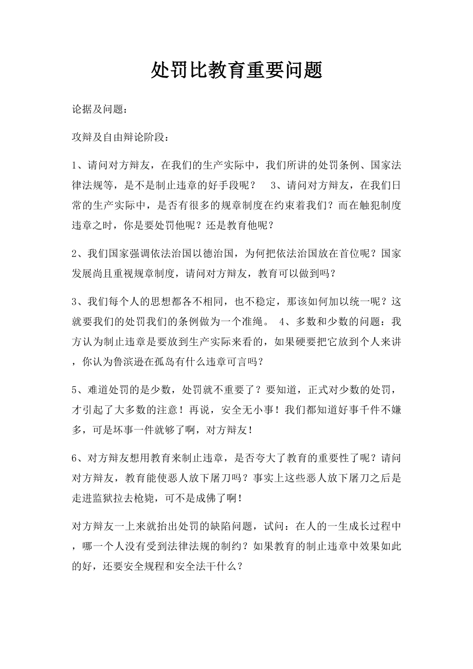 处罚比教育重要问题.docx_第1页