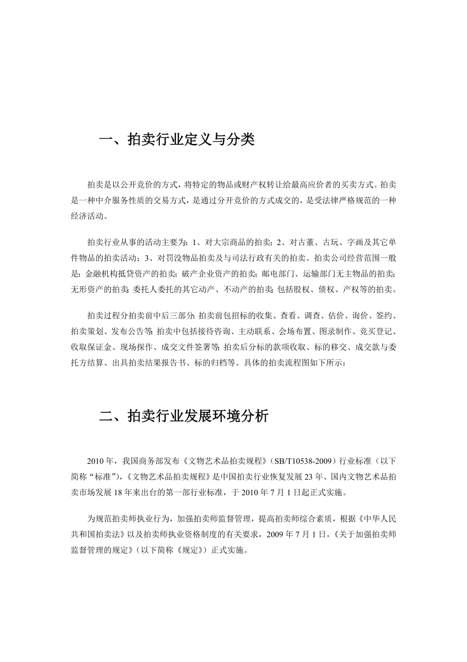 中国拍卖行业现状及其前景预测分析.doc_第1页