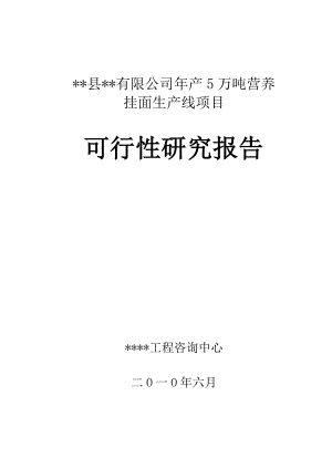 产5万吨营养挂面项目可研（优秀可研).doc