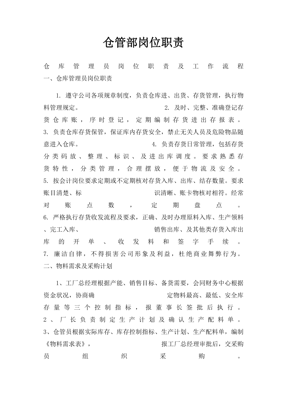 仓管部岗位职责.docx_第1页