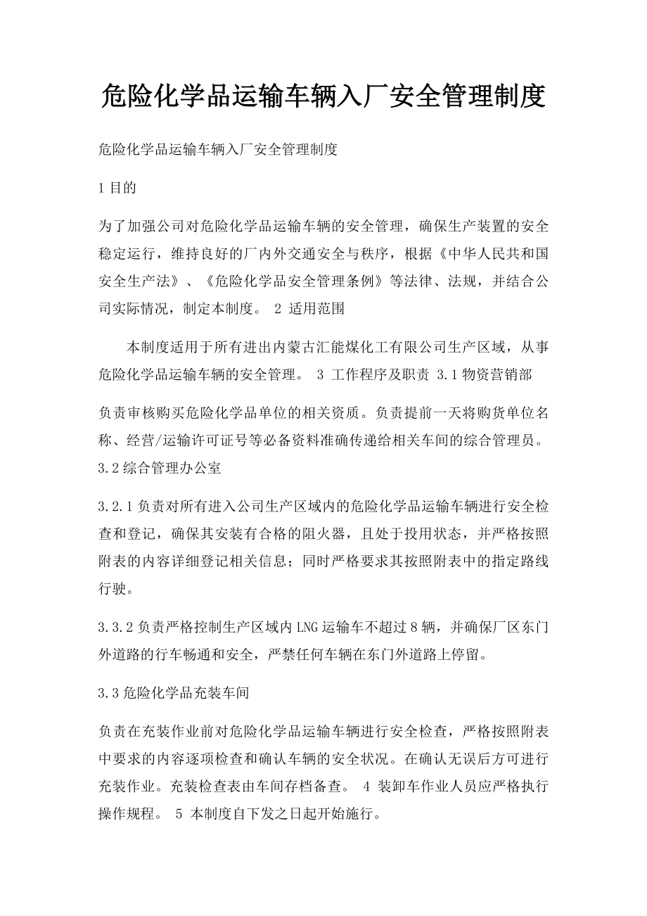 危险化学品运输车辆入厂安全管理制度.docx_第1页