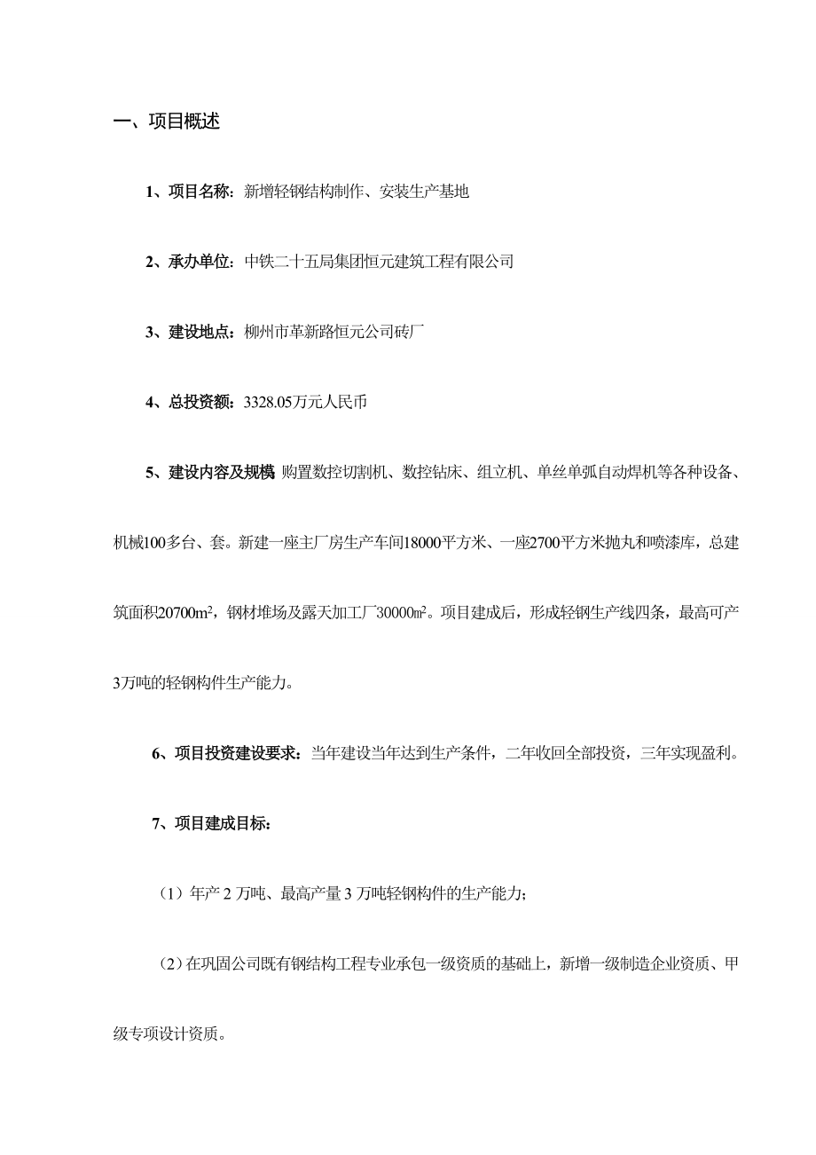 恒元公司新增轻钢结构生产线项目可行性研究报告.doc_第1页