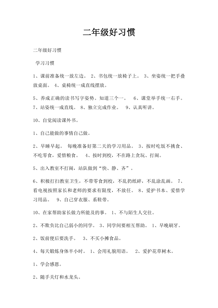 二年级好习惯.docx_第1页