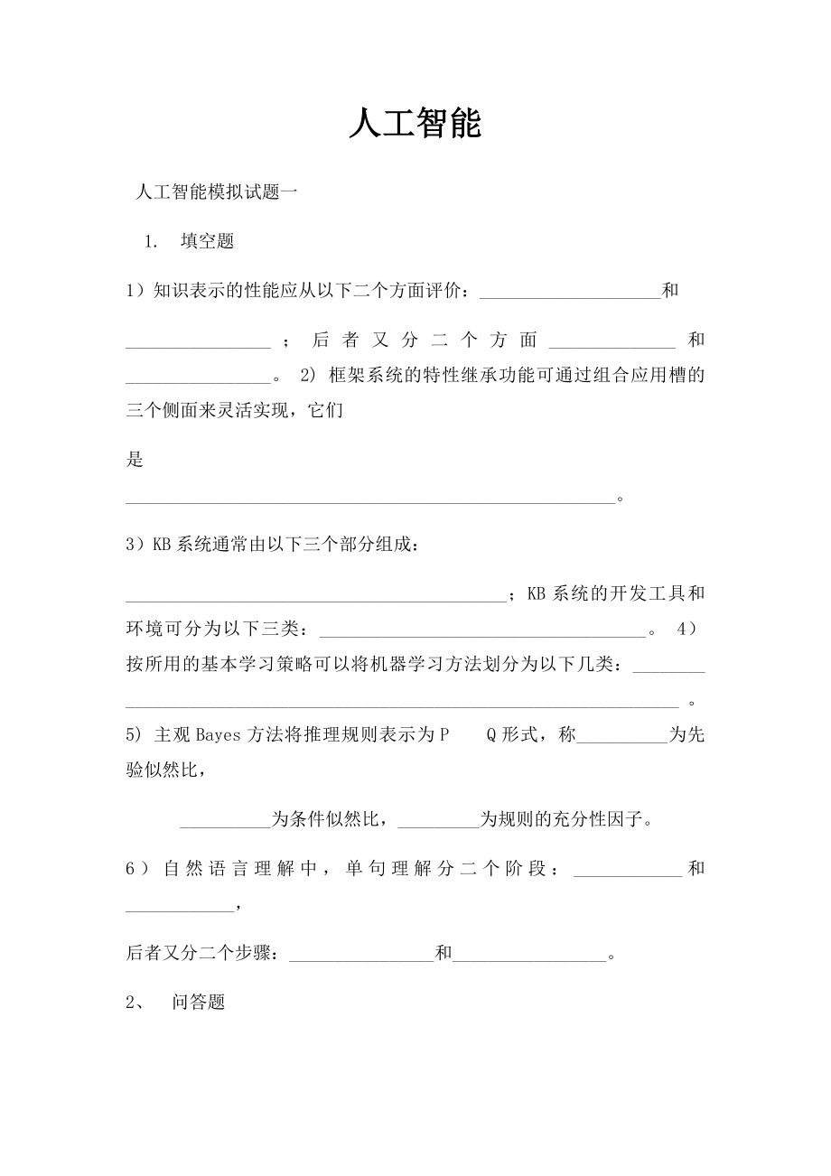 人工智能(2).docx_第1页