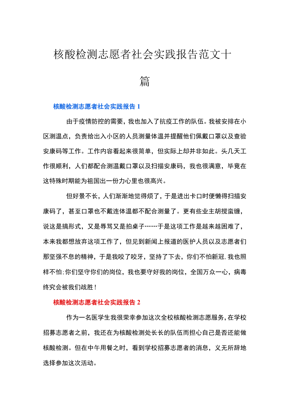 核酸检测志愿者社会实践报告范文十篇.docx