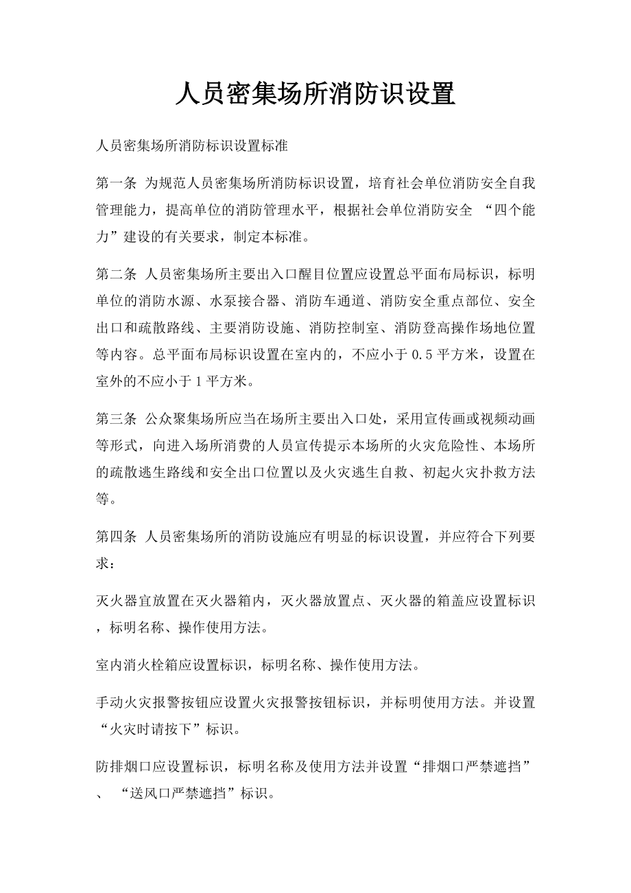 人员密集场所消防识设置.docx_第1页