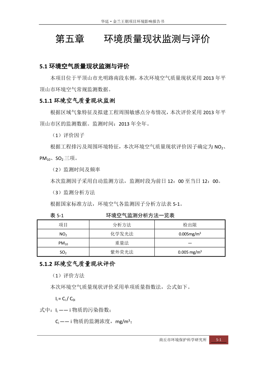 环境影响评价报告公示：华廷金兰王朝环境质量现状监测与评价环评报告.doc_第1页