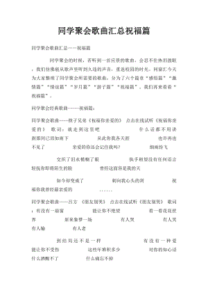 同学聚会歌曲汇总祝福篇.docx