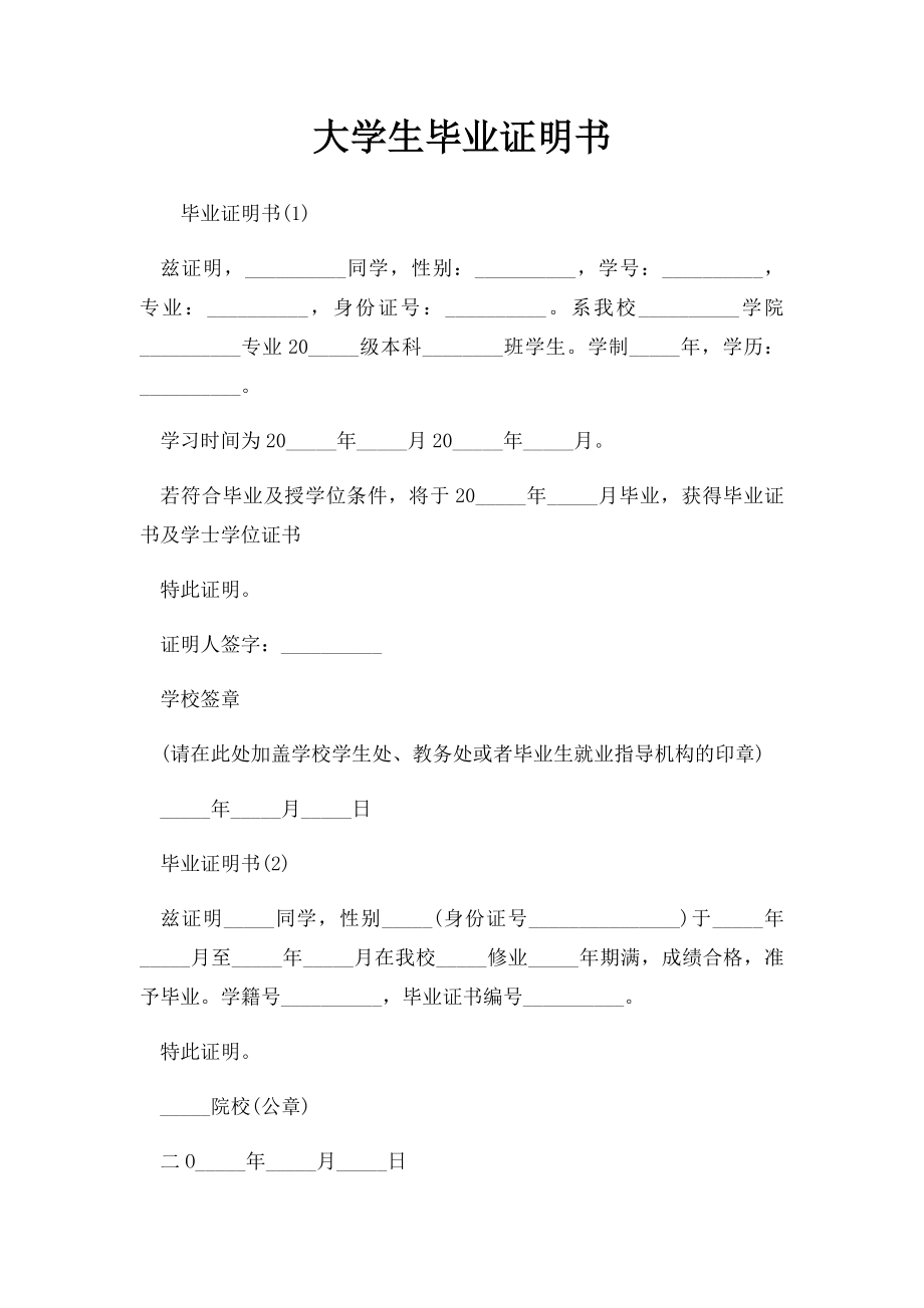 大学生毕业证明书.docx_第1页