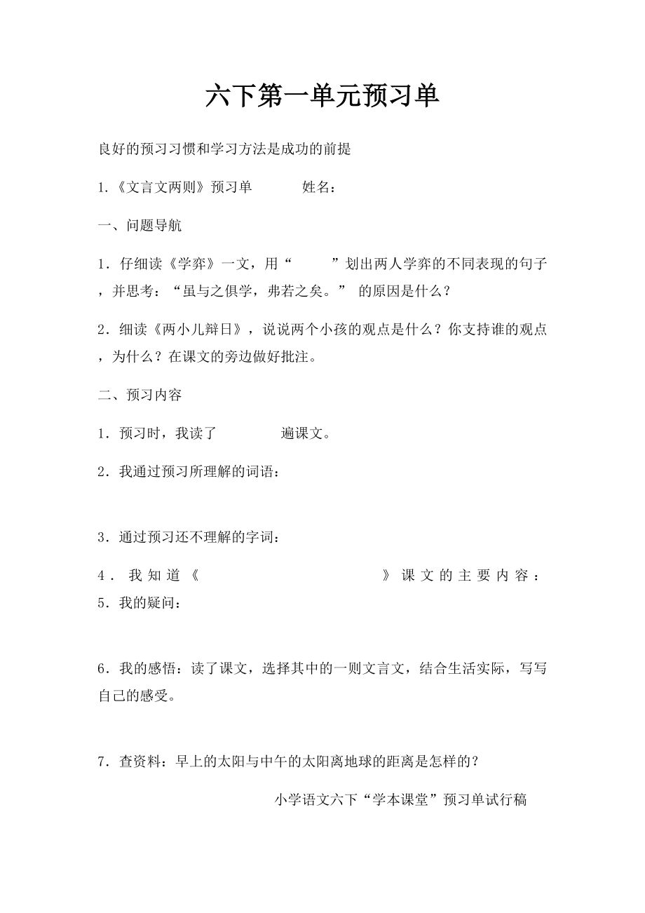 六下第一单元预习单.docx_第1页