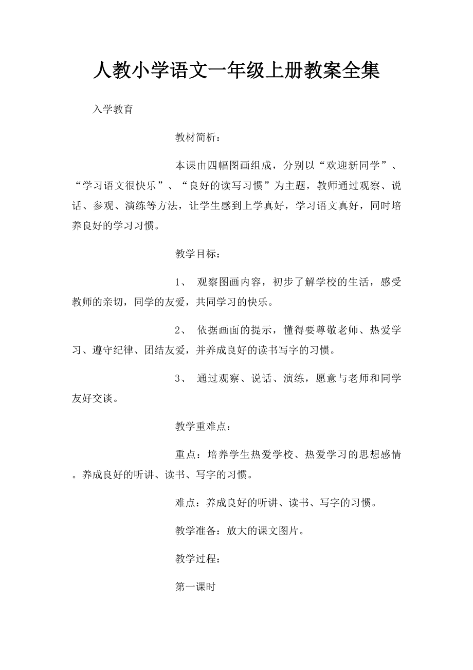 人教小学语文一年级上册教案全集(2).docx_第1页