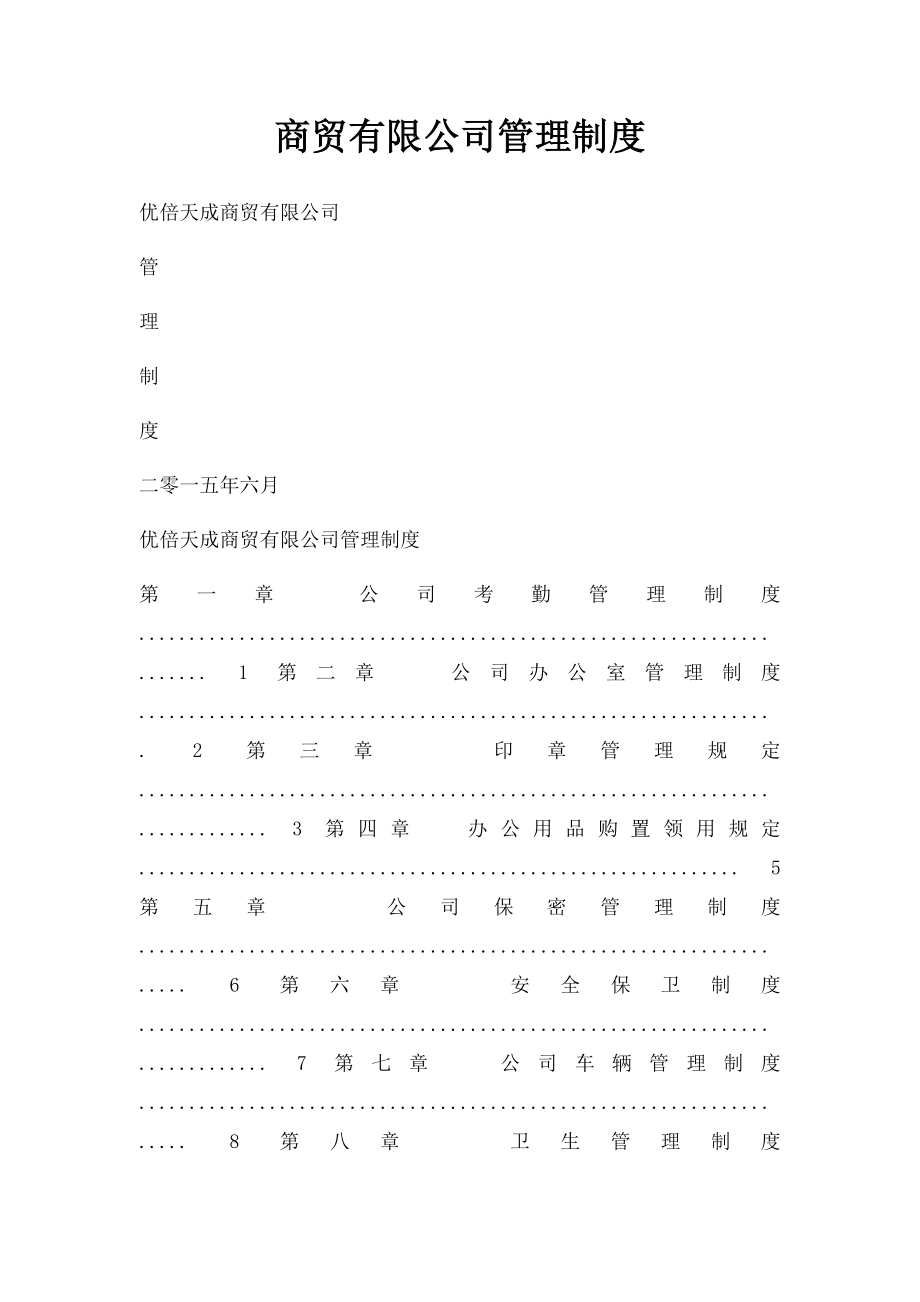 商贸有限公司管理制度.docx_第1页